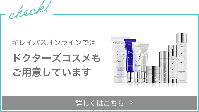 ドクターズコスメもあります